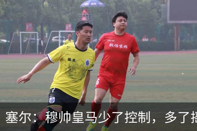 塞尔：穆帅皇马少了控制，多了摇滚足球