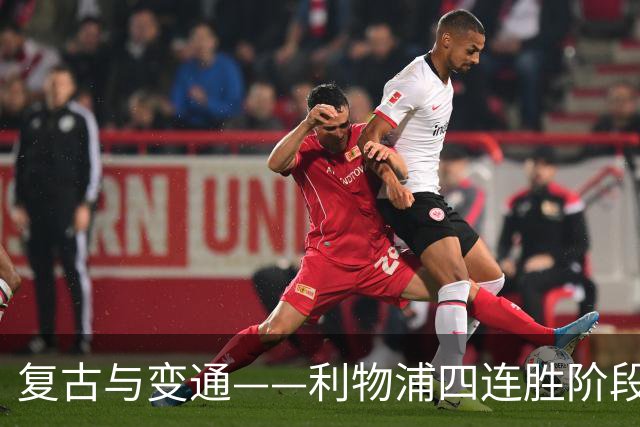 复古与变通——利物浦四连胜阶段性战术总结