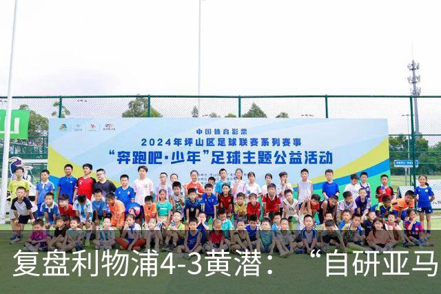 复盘利物浦4-3黄潜：“自研亚马尔”够强，麦卡利斯特够稳