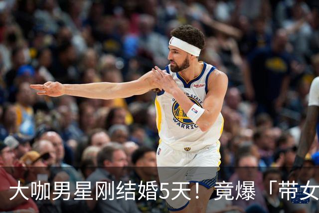 大咖男星刚结婚5天！竟爆「带女开房」：我们没做X 正宫取关闹婚变