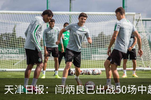 天津日报：闫炳良已出战50场中超，26岁的他未来的路还很长