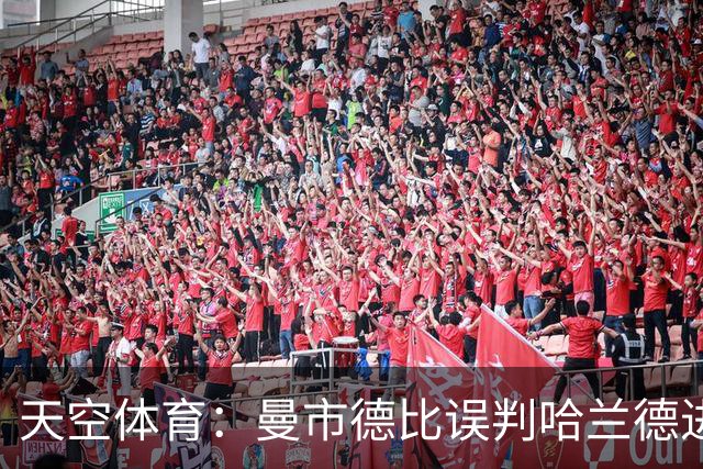 天空体育：曼市德比误判哈兰德进球的VAR裁判回归英超执法