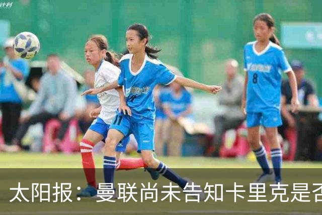 太阳报：曼联尚未告知卡里克是否会将其解雇，下周或官宣换帅