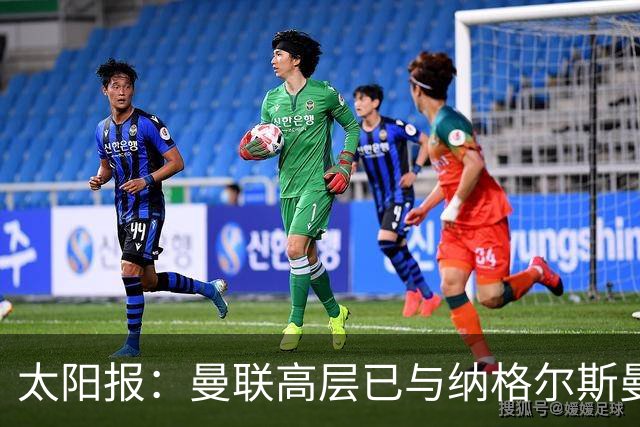 太阳报：曼联高层已与纳格尔斯曼、埃迪·豪接触，孔蒂也是人选