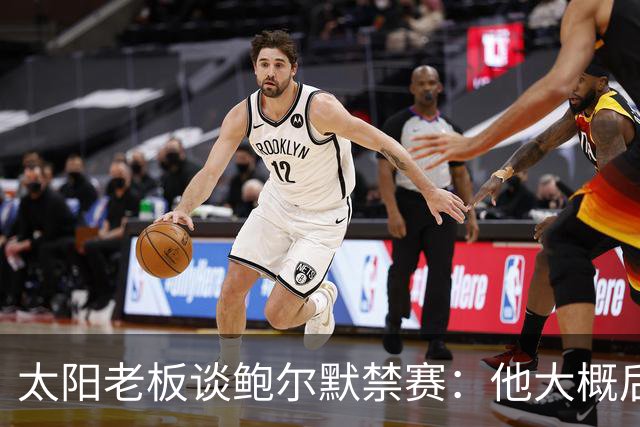 太阳老板谈鲍尔默禁赛：他大概后悔了，但仍是好老板