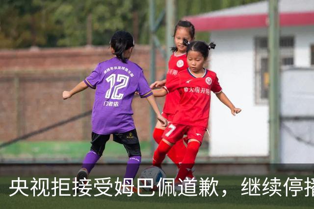 央视拒接受姆巴佩道歉，继续停播皇马比赛