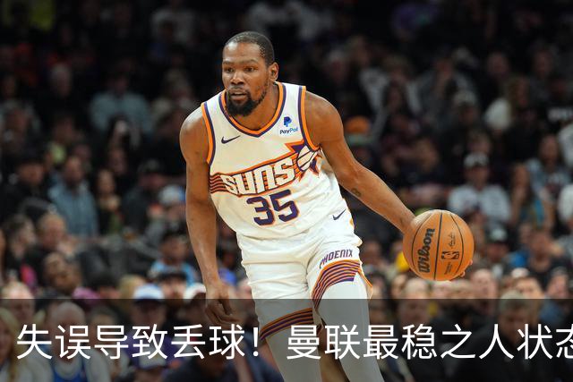 失误导致丢球！曼联最稳之人状态下滑 本赛季仅1次零封