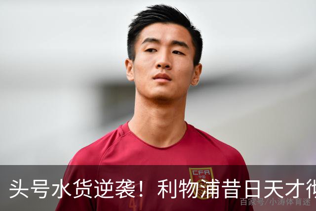头号水货逆袭！利物浦昔日天才彻底失宠！再无安菲尔德出头之日