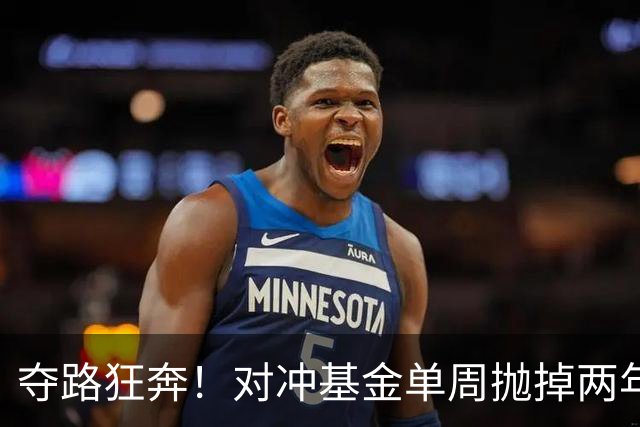 夺路狂奔！对冲基金单周抛掉两年净买入，高盛警告：去杠杆或才刚开始
