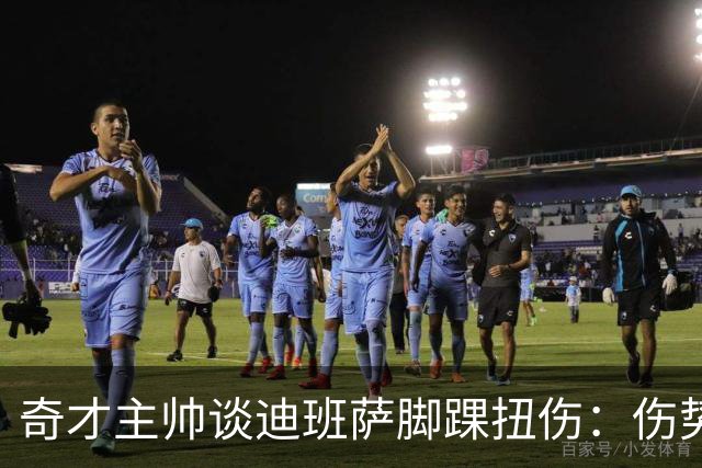 奇才主帅谈迪班萨脚踝扭伤：伤势无碍 退赛只是预防性措施