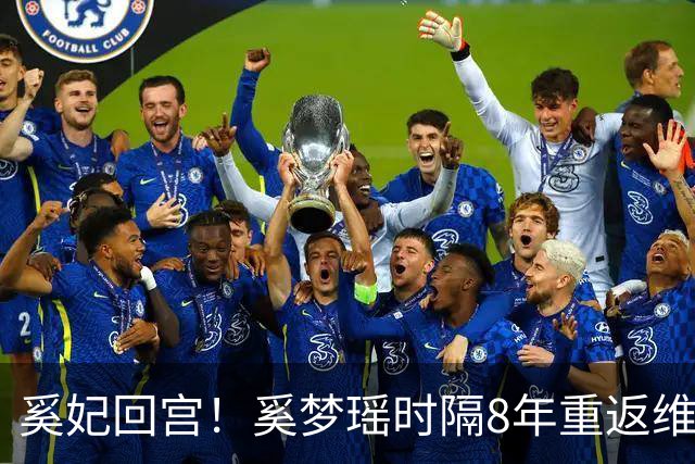 奚妃回宫！奚梦瑶时隔8年重返维密，大翅膀配慢镜头气场封神！