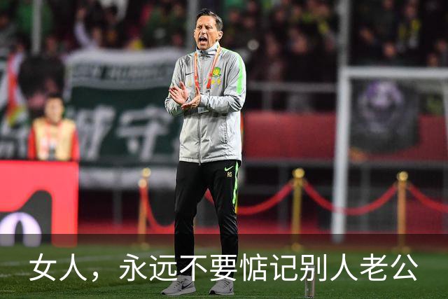 女人，永远不要惦记别人老公