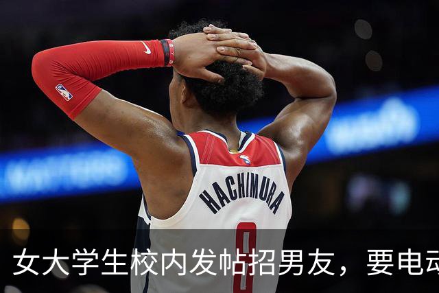 女大学生校内发帖招男友，要电动车接送买饭取快递，毕业就分手