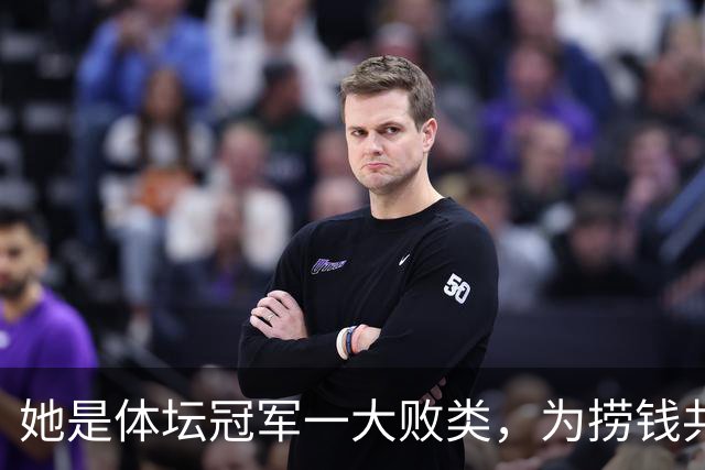 她是体坛冠军一大败类，为捞钱共侍二夫，坑害国民44亿后逃往美国