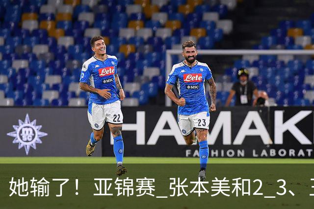 她输了！亚锦赛 张本美和2 3、王艺迪立功 国乒1 1日本 陈熠0 3桥本