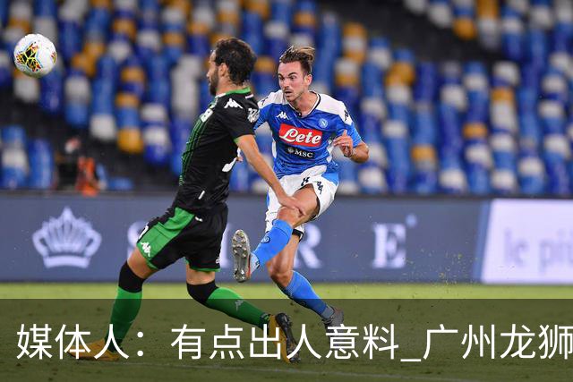 媒体人：有点出人意料 广州龙狮男篮在第二节依旧完全压制对手