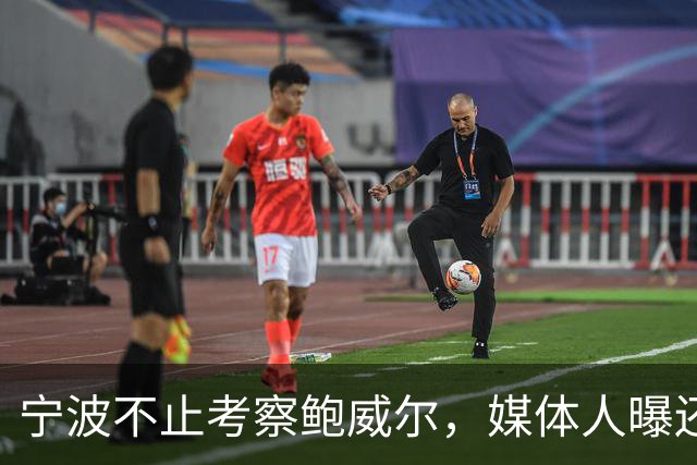 宁波不止考察鲍威尔，媒体人曝还在考察广厦旧将沃顿