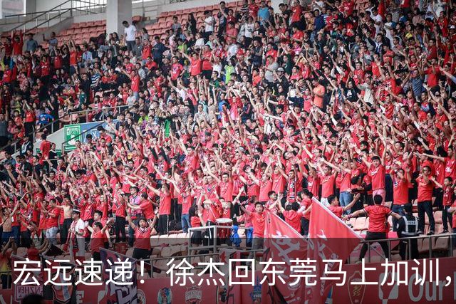 宏远速递！徐杰回东莞马上加训，徐昕归家心切，周鹏发声鼓励球队