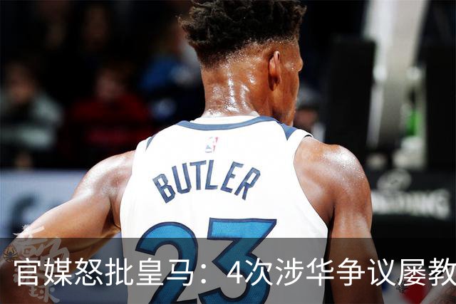 官媒怒批皇马：4次涉华争议屡教不改！对中国的傲慢已成俱乐部文化