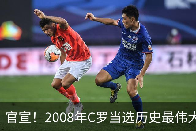 官宣！2008年C罗当选历史最伟大金球奖 2012年梅西获第二