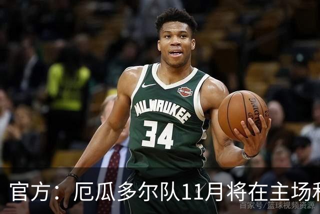 官方：厄瓜多尔队11月将在主场和哥斯达黎加、玻利维亚热身