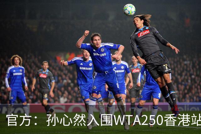 官方：孙心然入围WTA250香港站正赛