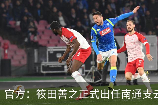 官方：筱田善之正式出任南通支云一线队主教练