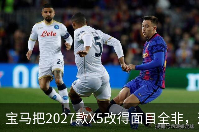 宝马把2027款X5改得面目全非，这是变好了吗？