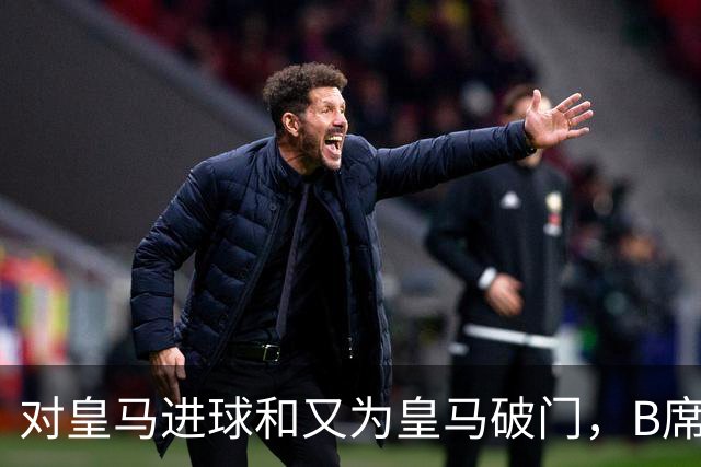 对皇马进球和又为皇马破门，B席成欧冠改制后第六人