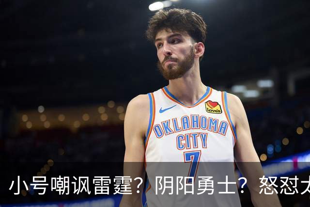 小号嘲讽雷霆？阴阳勇士？怒怼太阳？杜兰特已不止一次贬损前东家