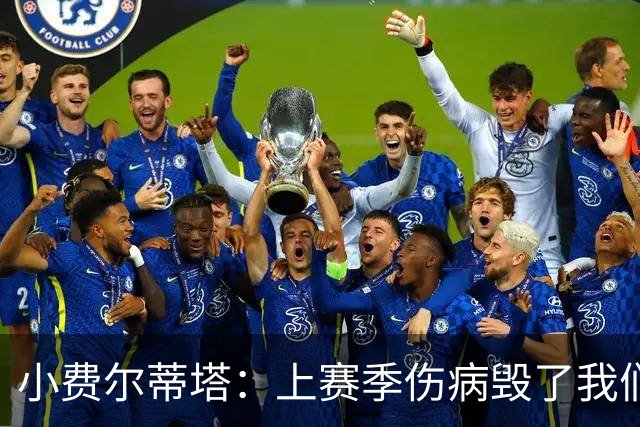 小费尔蒂塔：上赛季伤病毁了我们 若全员健康火箭绝对是争冠球队