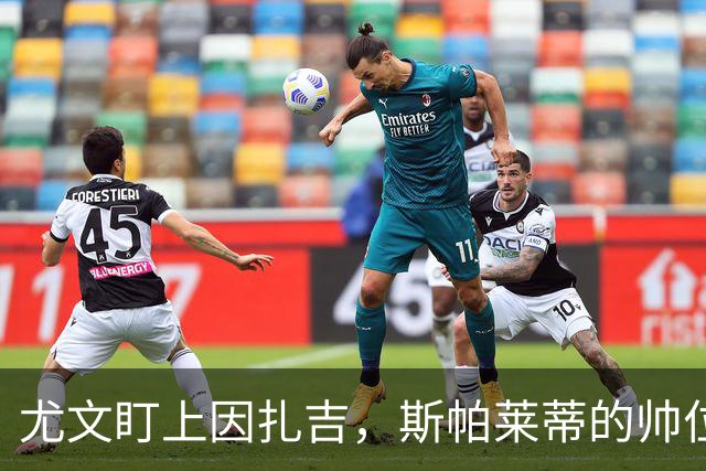 尤文盯上因扎吉，斯帕莱蒂的帅位只剩连胜一条路