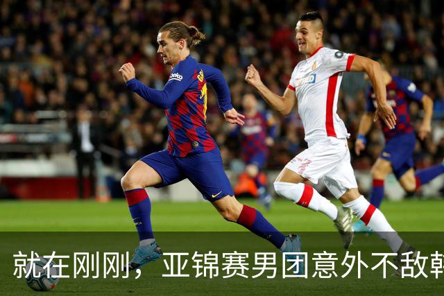 就在刚刚，亚锦赛男团意外不敌韩国二队，日本球迷沸腾了！质疑松岛辉空体格