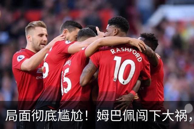 局面彻底尴尬！姆巴佩闯下大祸，就连力挺他的马克龙，这回也救不了