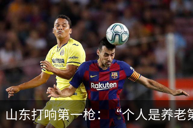 山东打响第一枪：“个人是养老第一责任人”