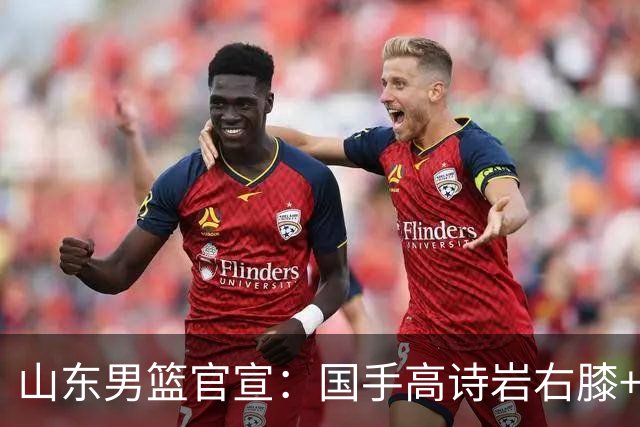 山东男篮官宣：国手高诗岩右膝+左踝劳损恢复 将缺席全部季前赛