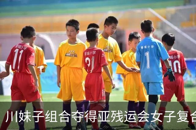 川妹子组合夺得亚残运会女子复合弓双人团体公开级冠军