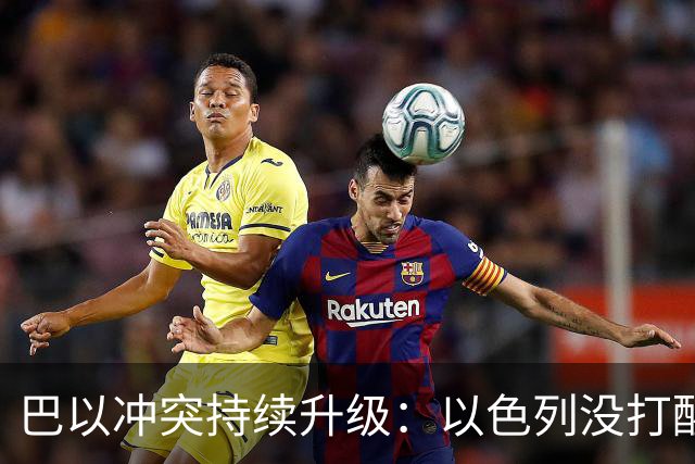 巴以冲突持续升级：以色列没打醒阿拉伯人，反倒彻底打醒了中国人