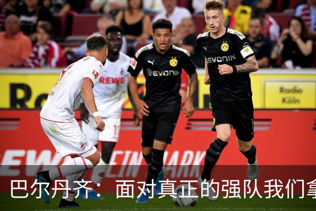 巴尔丹齐：面对真正的强队我们拿出了勇气，我会在场上回报德罗西
