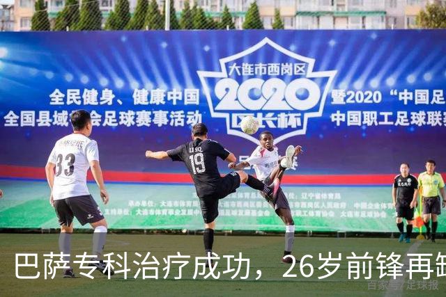 巴萨专科治疗成功，26岁前锋再缺阵五周