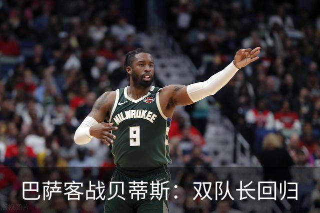 巴萨客战贝蒂斯：双队长回归