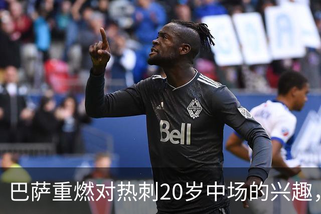 巴萨重燃对热刺20岁中场的兴趣，出场时间成隐忧