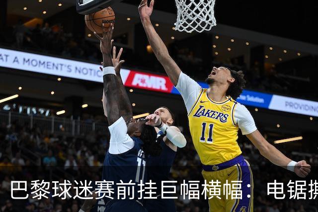 巴黎球迷赛前挂巨幅横幅：电锯撕巴萨队徽，配文“巴黎式屠杀”