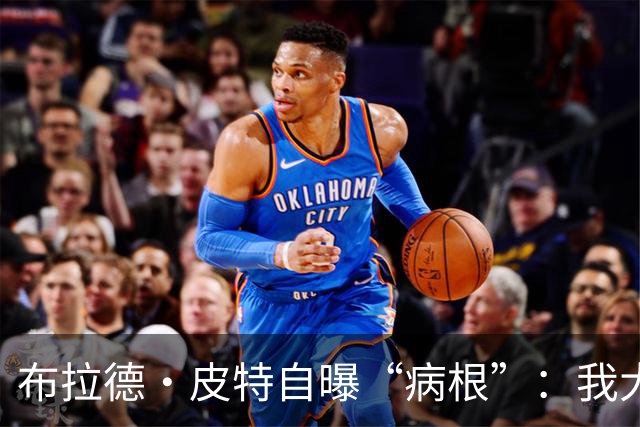 布拉德·皮特自曝“病根”：我大概是个天生的乐天派