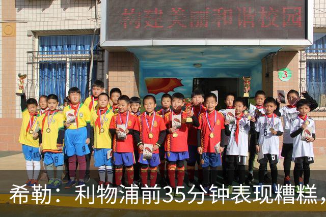 希勒：利物浦前35分钟表现糟糕，伊劳拉半场做出的调整奏效了