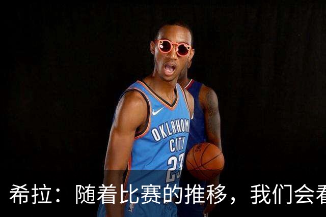希拉：随着比赛的推移，我们会看到在比赛掌控上更稳定的米兰