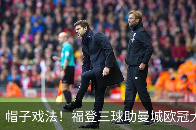 帽子戏法！福登三球助曼城欧冠大胜雅典AEK