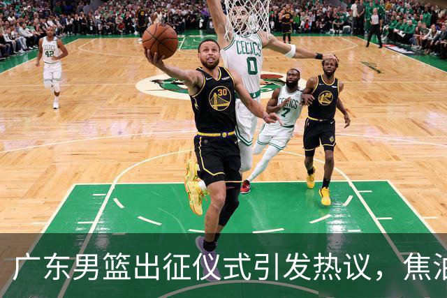 广东男篮出征仪式引发热议，焦泊乔与杜锋缺乏互动暗藏不满？