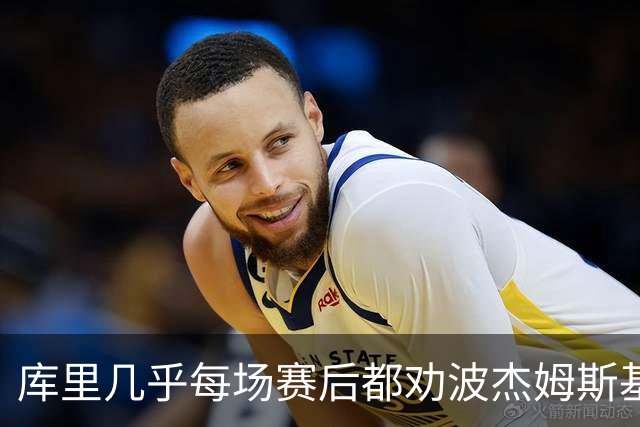 库里几乎每场赛后都劝波杰姆斯基：第二天别来训练馆