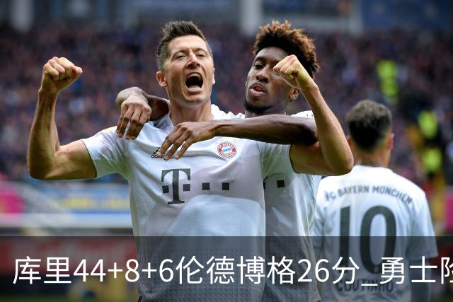 库里44+8+6伦德博格26分 勇士险胜森林狼